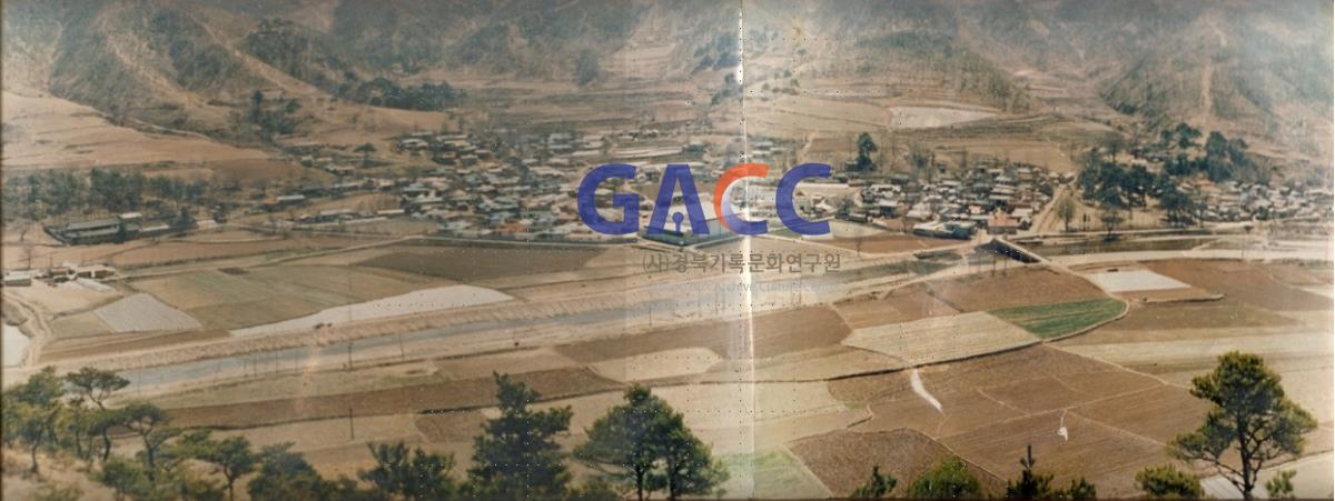수몰 전 무실마을(수곡리) 전경 사진